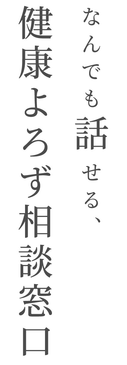 なんでも話せる、健康よろず相談窓口